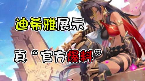 迪希雅被新闻爆料,新闻爆料引发公众关注