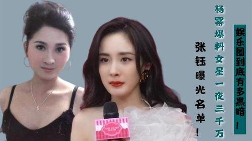 多位明星爆料娱乐圈