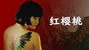 电影《樱桃》在线观看,揭开家庭暴力的残酷面纱，勇敢女孩的抗争之路